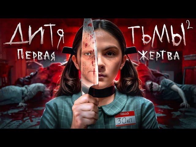 Дитя Тьмы 2: Первая жертва - ТРЕШ ОБЗОР на фильм