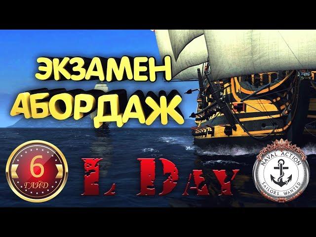   ГАЙД # 6 - ЭКЗАМЕН - АБОРДАЖ - Naval Action