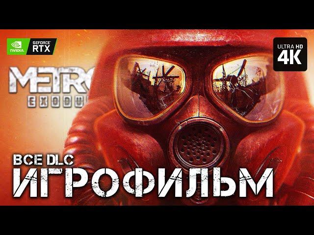 ИГРОФИЛЬМ | METRO EXODUS Enhanced Edition – Полное Прохождение [4K RTX] | ФИЛЬМ Метро Исход