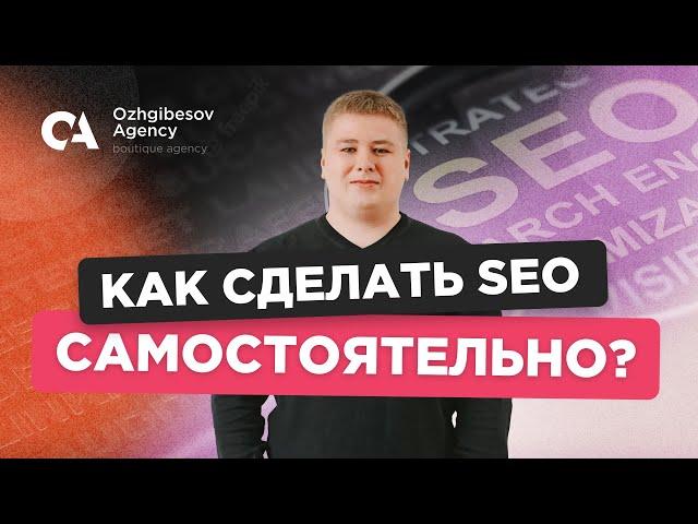 Как сделать SEO самостоятельно в 2023? 6 практических методик самостоятельного продвижения сайта