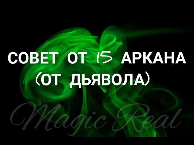 СОВЕТ ОТ 15 АРКАНА (ДЬЯВОЛ) | ТАРО | ГАДАНИЕ ОНЛАЙН