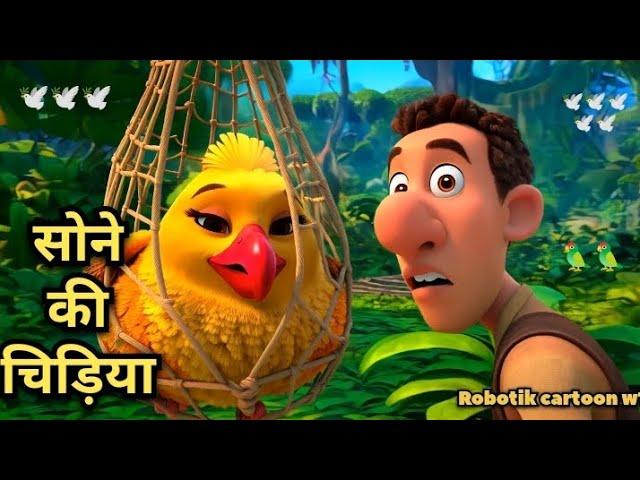 सोने की चिड़िया रानी। Full hindi cartoon video #cartoon #Robotik cartoon w1 #Hindi kahani