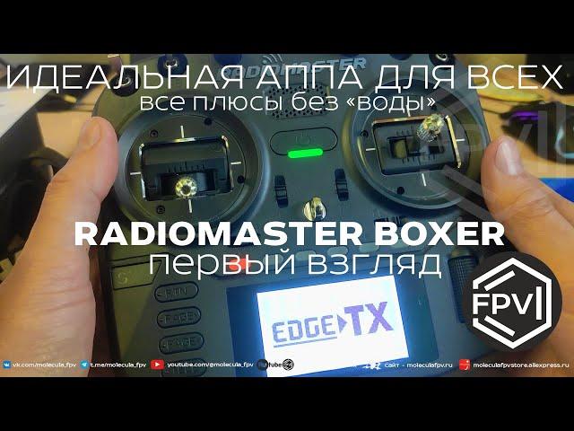 Идеальная фпв аппаратура для всех - RadioMaster Boxer ELRS 2.4 inside - все плюсы без воды