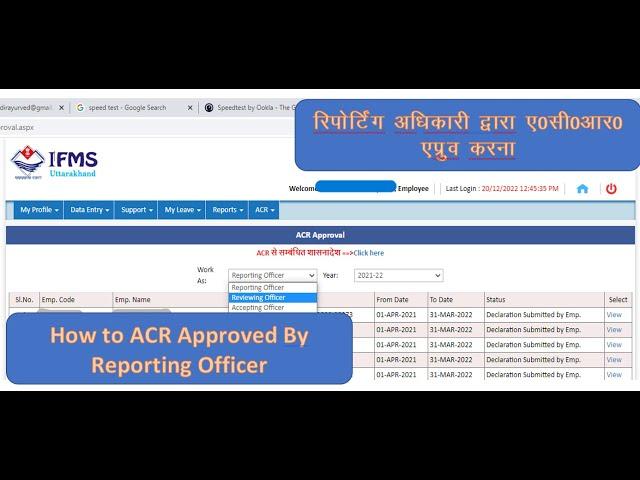 ACR Approval by Reporting Authority || रिपोटिंग अधिकारी द्वारा ए0सी0आर0 एप्रुव करना