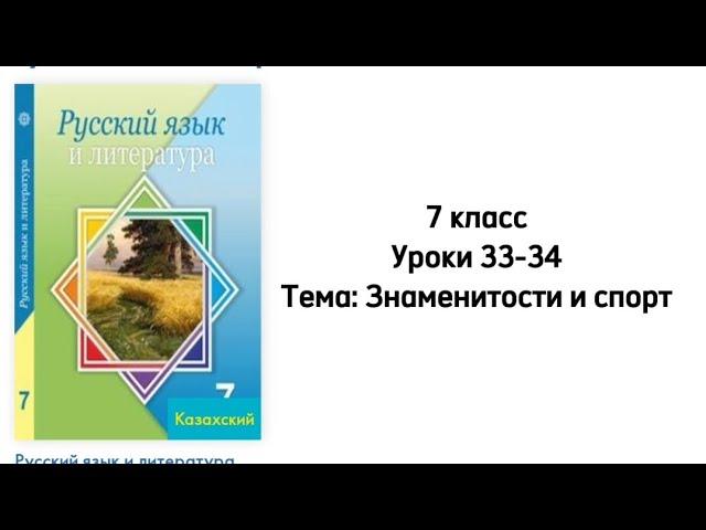 Русский язык 7 класс Уроки 33-34 Тема: Знаменитости и спорт