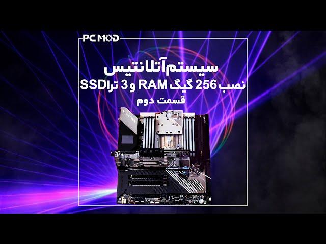 پروژه کیس مادینگ آتلانتیس - قسمت دوم | Atlantis Case modding project