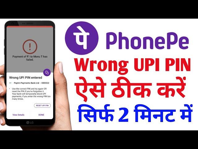 Wrong UPI Pin | Phonepe Wrong UPI PIN Problem Solved 2023 | How To Solved Phonepe Wrong UPI Pin