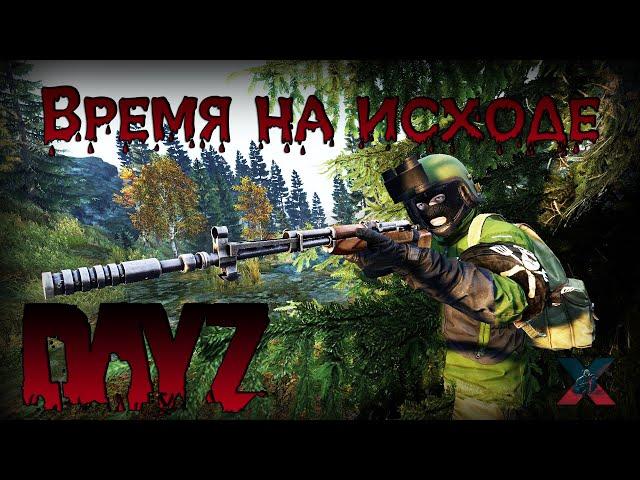 Время на исходе - DayZ