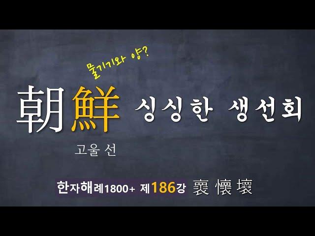 제186강 鮮 물고기와 양? ... 싱싱한 생선회 ~