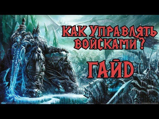 Как управлять войсками? Контрольные группы. Советы новичкам [Warcraft 3 гайд]