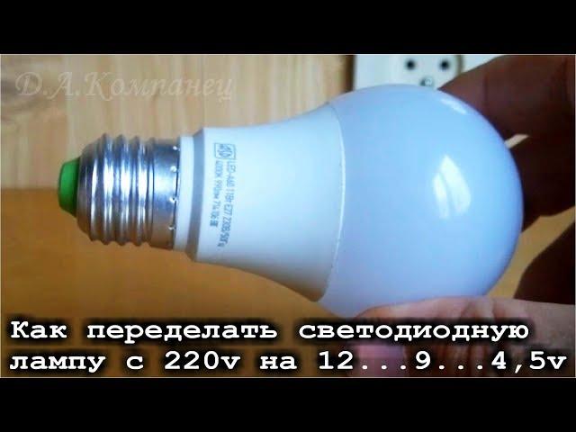 Как переделать светодиодную лампу с 220v на 12v на 9v на 4,5v