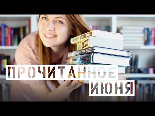 Прочитанное июня 2021 || Наконец-то отличные книги