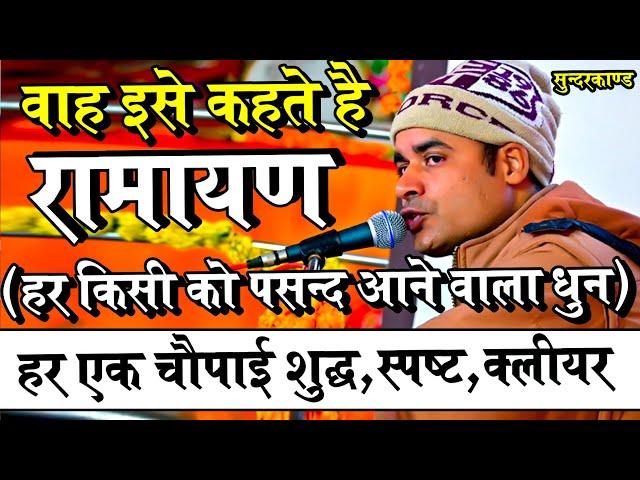 वास्तव में रामायण इसे कहते है ! हर चौपाई बिल्कुल शुद्ध स्पष्ट क्लियर ! Sunderkand By Awakash Dubey