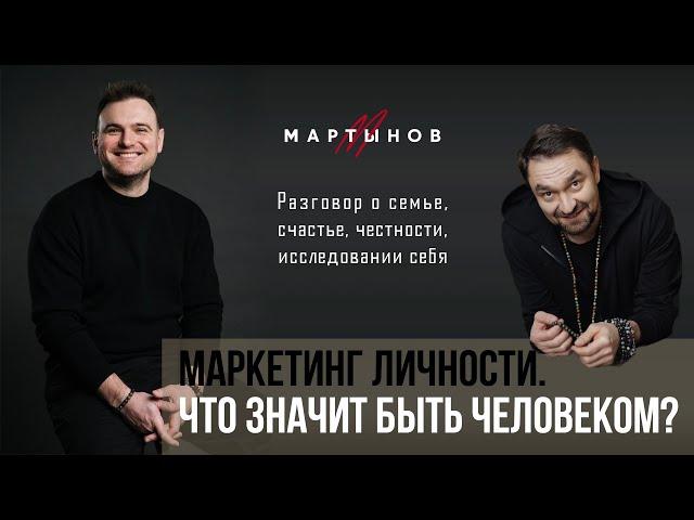 Маркетинг личности. Что значит быть человеком? / Денис Мартынов, Роман Тарасенко