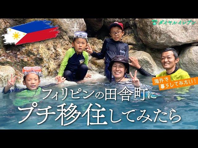 A Japanese Family's Mini-Relocation to the countryside in the Philippines | Negros Island