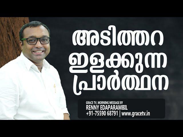 അടിത്തറ ഇളക്കുന്ന പ്രാര്‍ത്ഥന | 03-June-2023 | Morning Message  | Renny Edaparambil #GRACE_TV