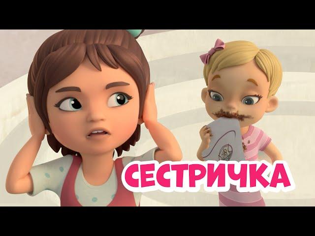 Сестричка. Про Миру и Гошу. Мультфильм для детей.