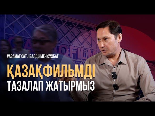 Қазақфильмдегі былық / Азамат Сатыбалдымен эксклюзив сұхбат