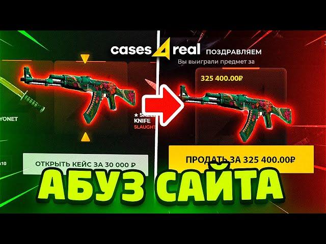 НОВЫЙ СПОСОБ АБУЗИТЬ САЙТЫ С КЕЙСАМИ / CASES4REAL ДО НОЖА ПО НОВОЙ ТАКТИКЕ