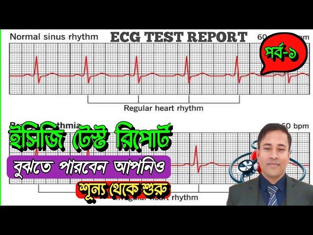 ECG TEST REPORT খুব সহজেই বুঝতে পারবেন। (পর্ব -১)  ইসিজি রিপোর্ট সহজ বাংলায়। HOW TO READ ECG REPORT