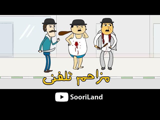 پرویز و پونه - مزاحم تلفنی 