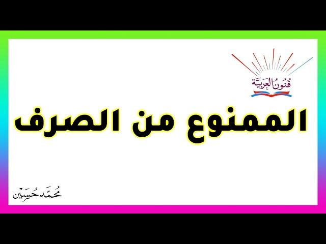 الممنوع من الصرف ـ سلسلة تعلم الإعراب43