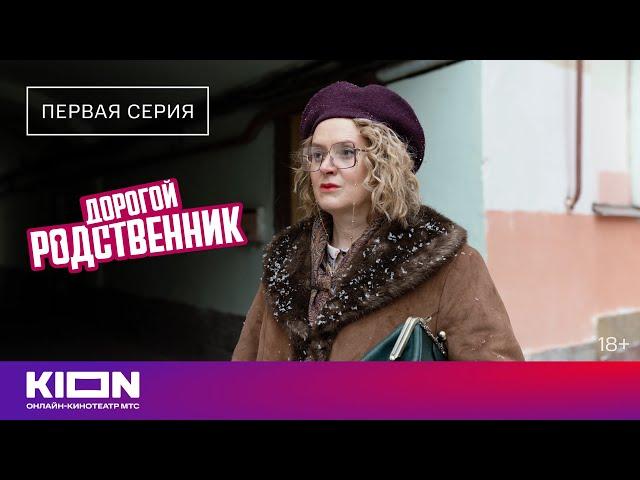 «Дорогой родственник» | 1 серия | KION