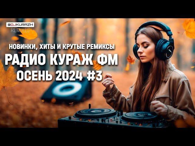 РАДИО КУРАЖ FM  РУССКИЕ ХИТЫ, НОВИНКИ И РЕМИКСЫ | 2024 | Осень #3