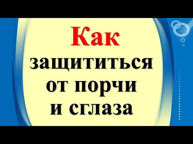 Как защититься от порчи и сглаза. Какие приметы указывают на вредоносный ритуал