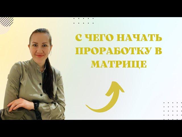 С ЧЕГО НАЧИНАТЬ ПРОРАБОТКУ В МАТРИЦЕ.