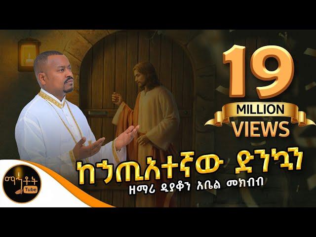 "ከኃጢአተኛው ድንኳን" ዘማሪ ዲያቆን አቤል መክብብ @-mahtot