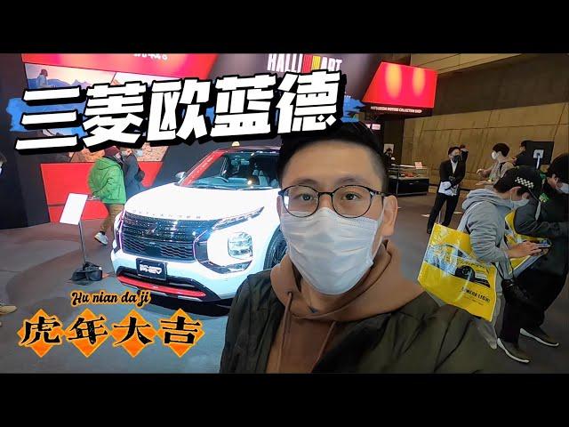 PHEV插電混動 靜態體驗三菱全新Mitsubishi（Outlander）