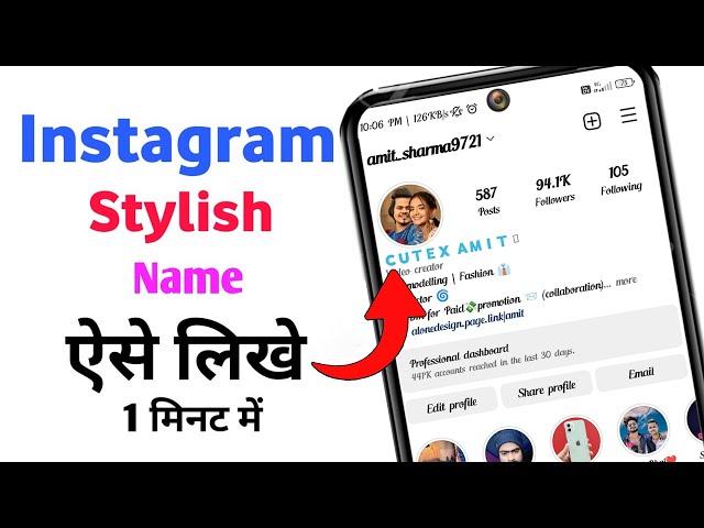 Instagram me stylish name kaise likhe 2023 | How To Write Stylish Name in Instagram