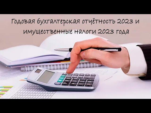 Годовая бухгалтерская отчётность 2023 и имущественные налоги 2023 года