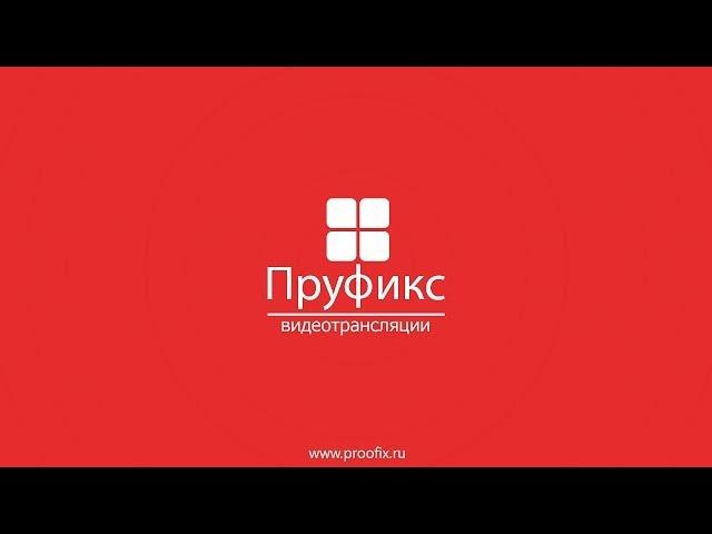 Пруфикс - ВИДЕОТРАНСЛЯЦИИ