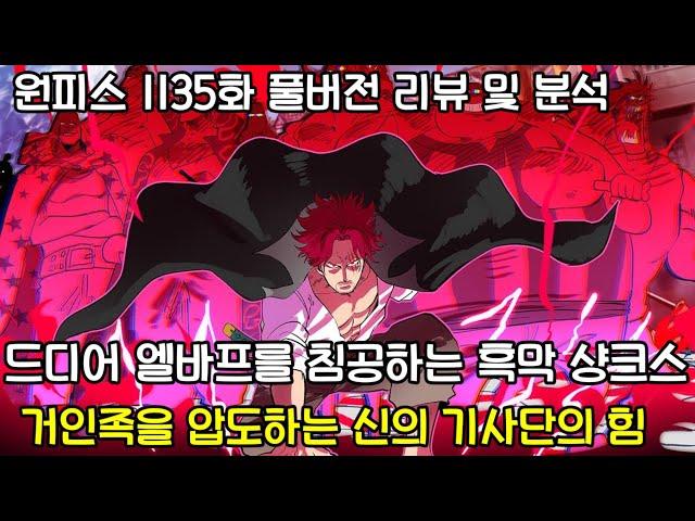 [원피스 1135화 풀버전 리뷰 및 분석] 드디어 엘바프를 침공하는 흑막 샹크스 거인족을 압도하는 신의 기사단