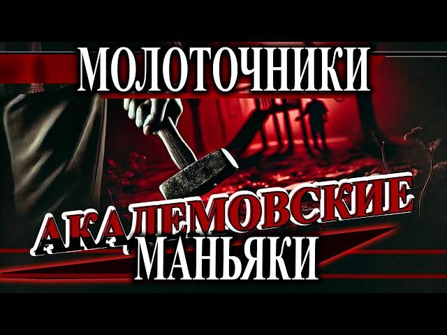 Молоточники - академовские маньяки