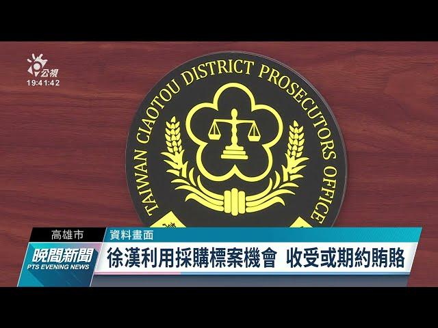 中油前執行長徐漢涉索賄 檢起訴21人3公司｜20220525 公視晚間新聞