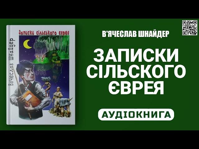 ЗАПИСКИ СІЛЬСКОГО ЄВРЕЯ - В'ячеслав Шнайдер - Аудіокнига українською мовою