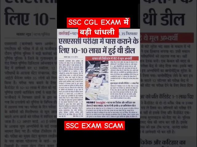 SSC EXAM SCAM