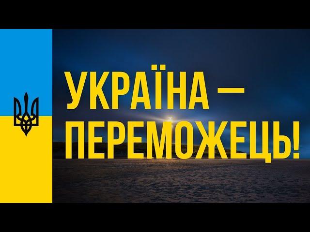 Україна – переможець! Медитація перемоги України. Україна перемогла російських загарбників!