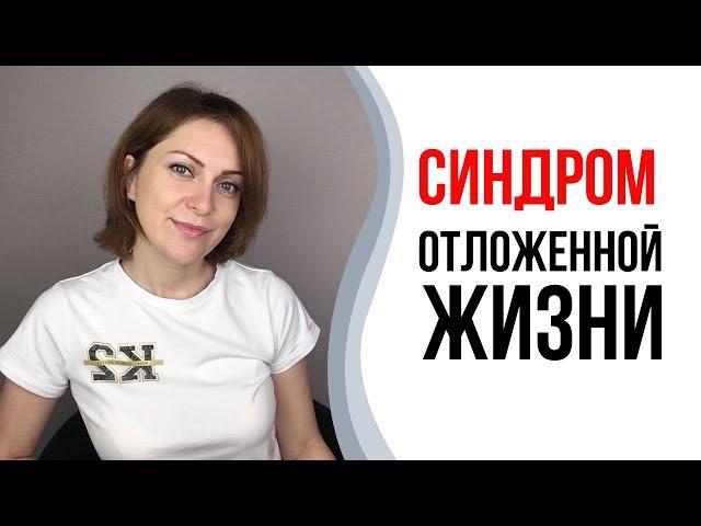 Синдром отложенной жизни. Как выйти из привычного болота.