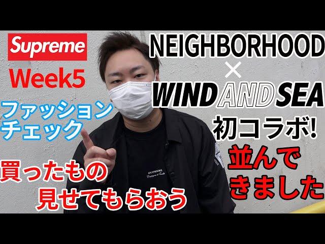 並びレポ NEIGHBORHOOD×WIND AND SEA! とSupremeWEEK5ファッションチェック&買ったもの見せてもらう！#4