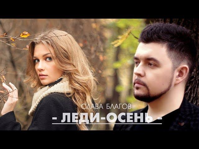 Красивая песня про осень |  "ЛЕДИ ОСЕНЬ" (Слава Благов)