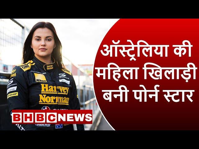 ऑस्ट्रेलिया की ये स्टार महिला खिलाड़ी बनी पोर्न स्टार || BHBC NEWS ||