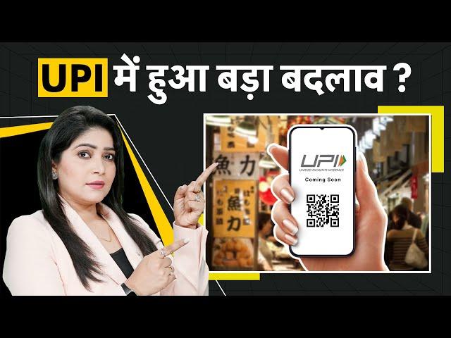 UPI में आपकी जगह कोई दूसरा भी कर सकेगा Payment, समझें क्या है ये बदलाव | Money9 Jhatpat