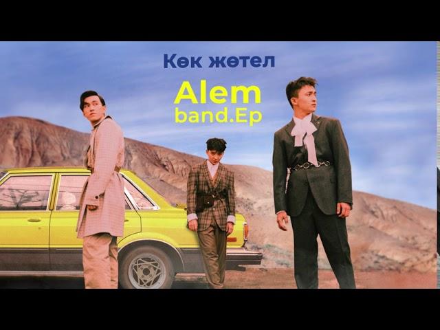 Alem Band - Көк жөтел