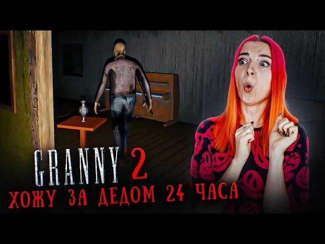 ГРЕННИ 2 - 24 ЧАСА ХОЖУ за ГЛУХИМ ДЕДОМ ► GRANNY 2