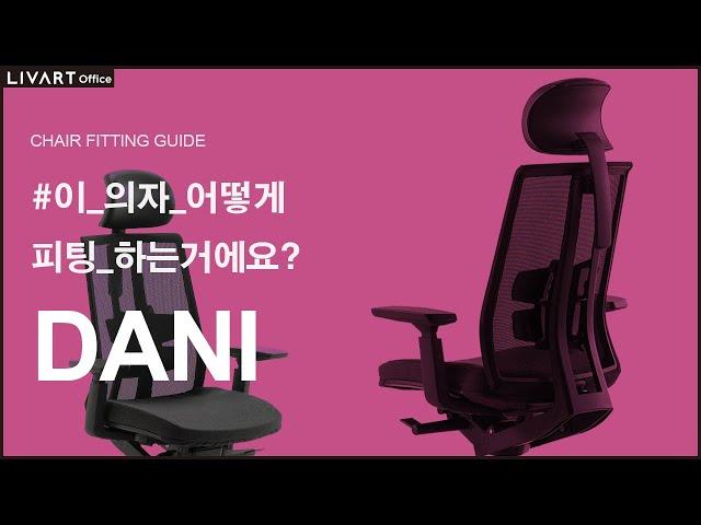 DANI | 리바트오피스 DANI 의자 세팅하기