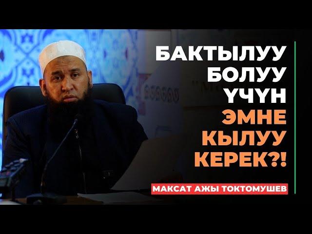 Максат ажы Токтомушев: Бактылуу болуу үчүн эмне кылуу керек?! | МОЛДО САИД мечити